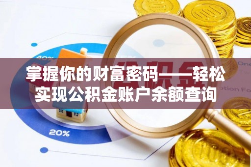 兴庆掌握你的财富密码——轻松实现公积金账户余额查询