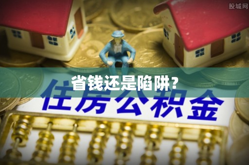 兴庆省钱还是陷阱？