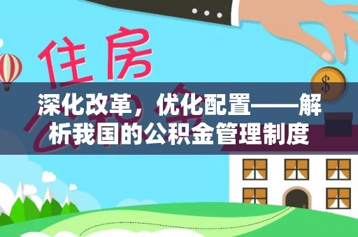 兴庆深化改革，优化配置——解析我国的公积金管理制度