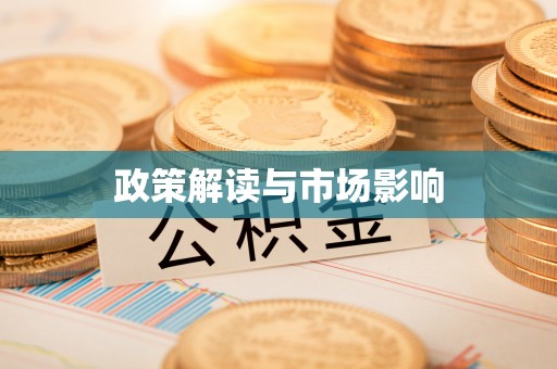 兴庆政策解读与市场影响