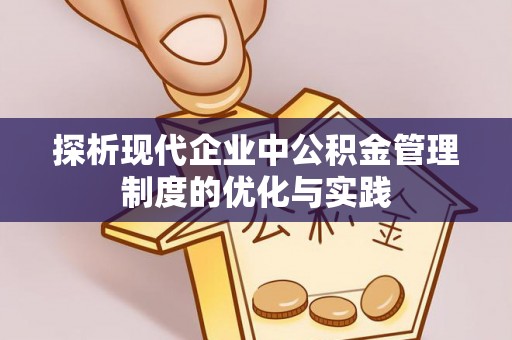 兴庆探析现代企业中公积金管理制度的优化与实践