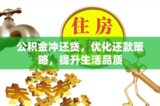 兴庆公积金冲还贷，优化还款策略，提升生活品质