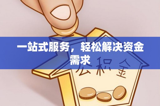 兴庆一站式服务，轻松解决资金需求