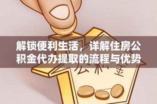 兴庆解锁便利生活，详解住房公积金代办提取的流程与优势