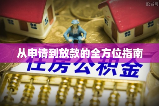 兴庆从申请到放款的全方位指南