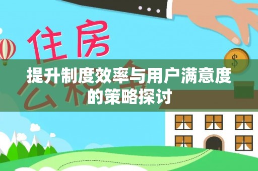 兴庆提升制度效率与用户满意度的策略探讨