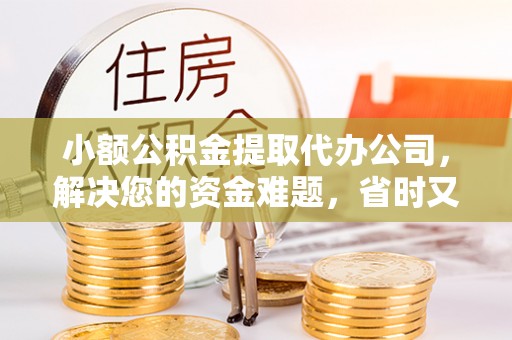 兴庆小额公积金提取代办公司，解决您的资金难题，省时又省心