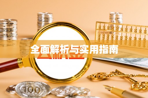 兴庆全面解析与实用指南