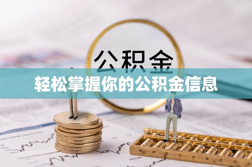 兴庆轻松掌握你的公积金信息