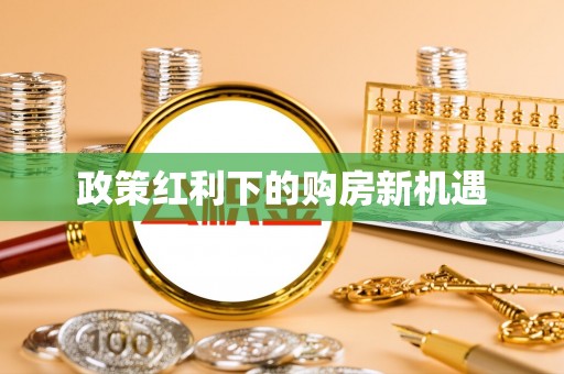 兴庆政策红利下的购房新机遇