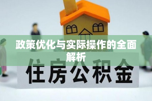 兴庆政策优化与实际操作的全面解析