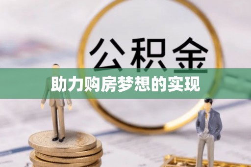兴庆助力购房梦想的实现