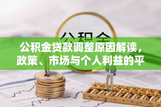 兴庆公积金贷款调整原因解读，政策、市场与个人利益的平衡