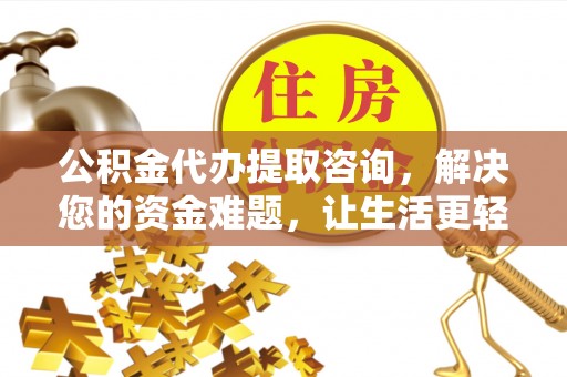 兴庆公积金代办提取咨询，解决您的资金难题，让生活更轻松