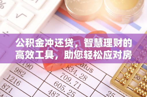 兴庆公积金冲还贷，智慧理财的高效工具，助您轻松应对房贷压力