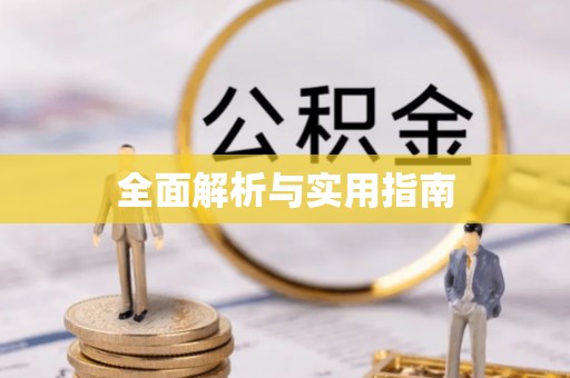 兴庆全面解析与实用指南