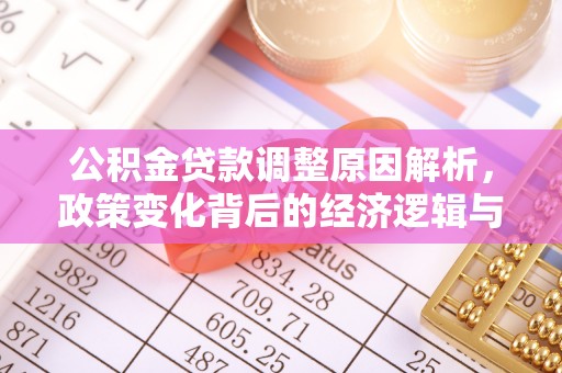 兴庆公积金贷款调整原因解析，政策变化背后的经济逻辑与民生考量
