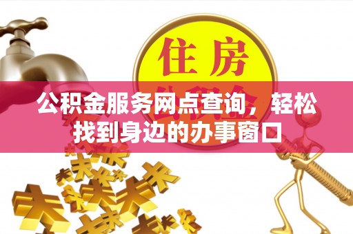 兴庆公积金服务网点查询，轻松找到身边的办事窗口
