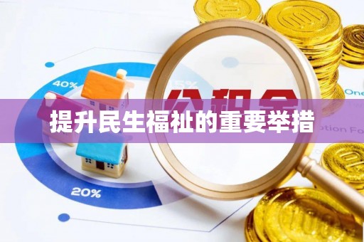 兴庆提升民生福祉的重要举措